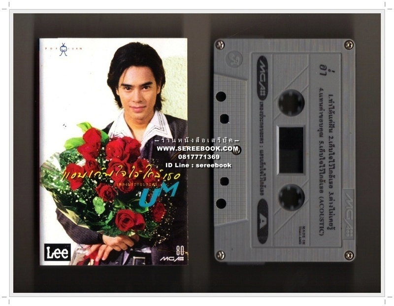 อัมรินทร์ นิติพน อัลบั้ม เพลงประกอบละคร แอบเก็บใจไว้ใก้ลเธอ 🔴 ปี 2539 🔴 GMM Grammy : Cassette Tape [ ทดสอบแล้ว - ฟังได้ทุกเพลง ] ⭐ สภาพ 85 - 90% ⭐