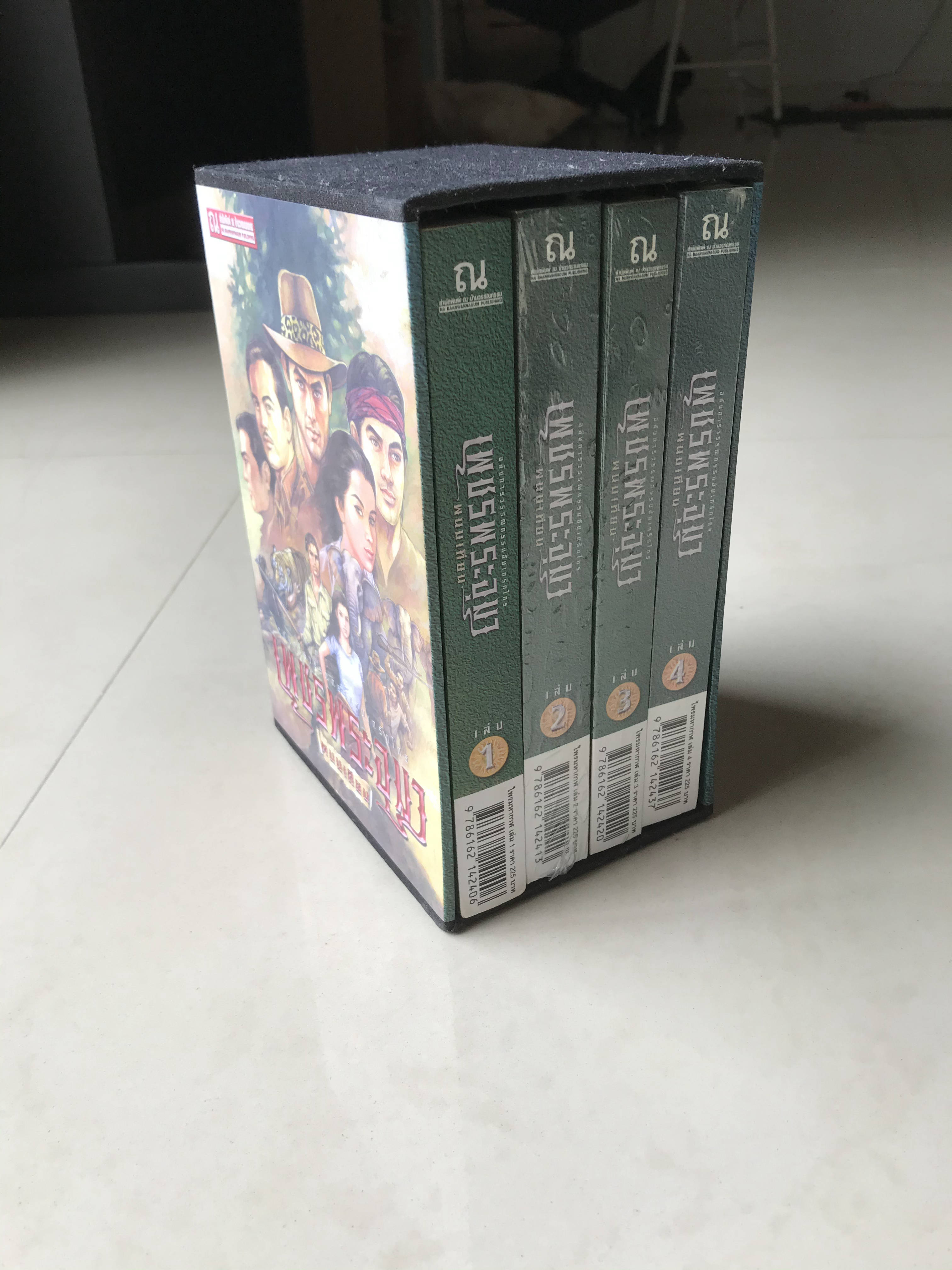 เพชรพระอุมา ตอน ไพรมหากาฬ (เล่ม 1-4 จบภาค)