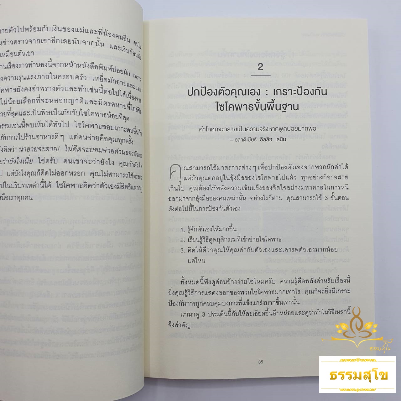 วิธีรอดพ้นจาก "คนเป็นพิษ" Surrounded by Psychopaths