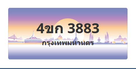 ทะเบียนสวย 3883 ขายทะเบียน 3883 4ขก 3883