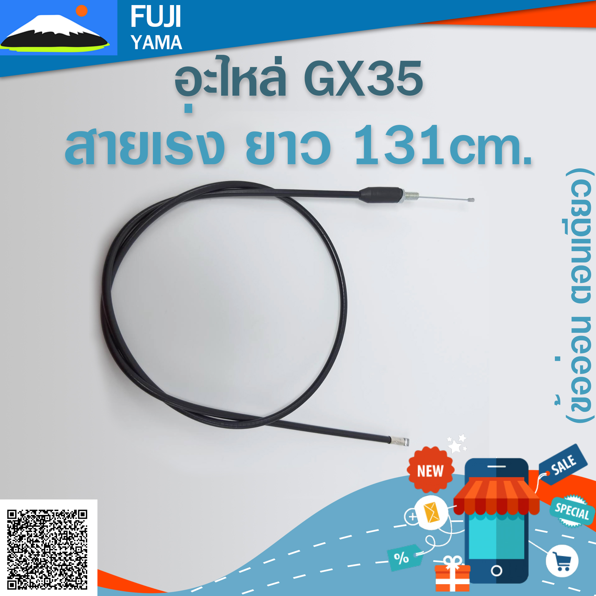 สายเร่ง GX35 (ข้ออ่อน ตอนเดียว) ยาว 131cm. ใช้กับชุดมือเร่งเครื่องตัดหญ้า Honda รุ่น GX35