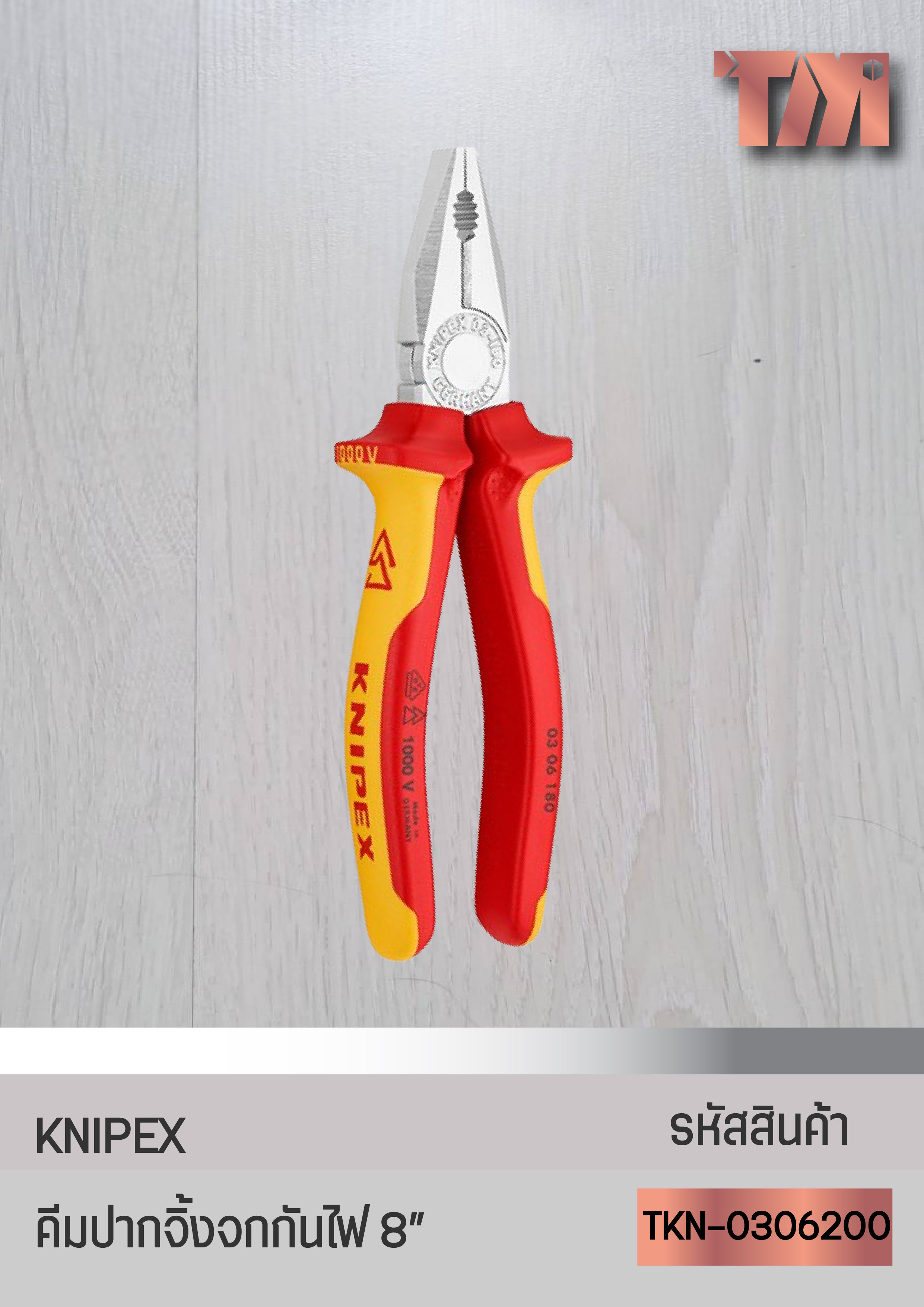 KNIPEX คีมปากจิ้งจกด้ามหนา/กันไฟ(Combination Pliers) จากเยอรมัน (8นิ้ว)