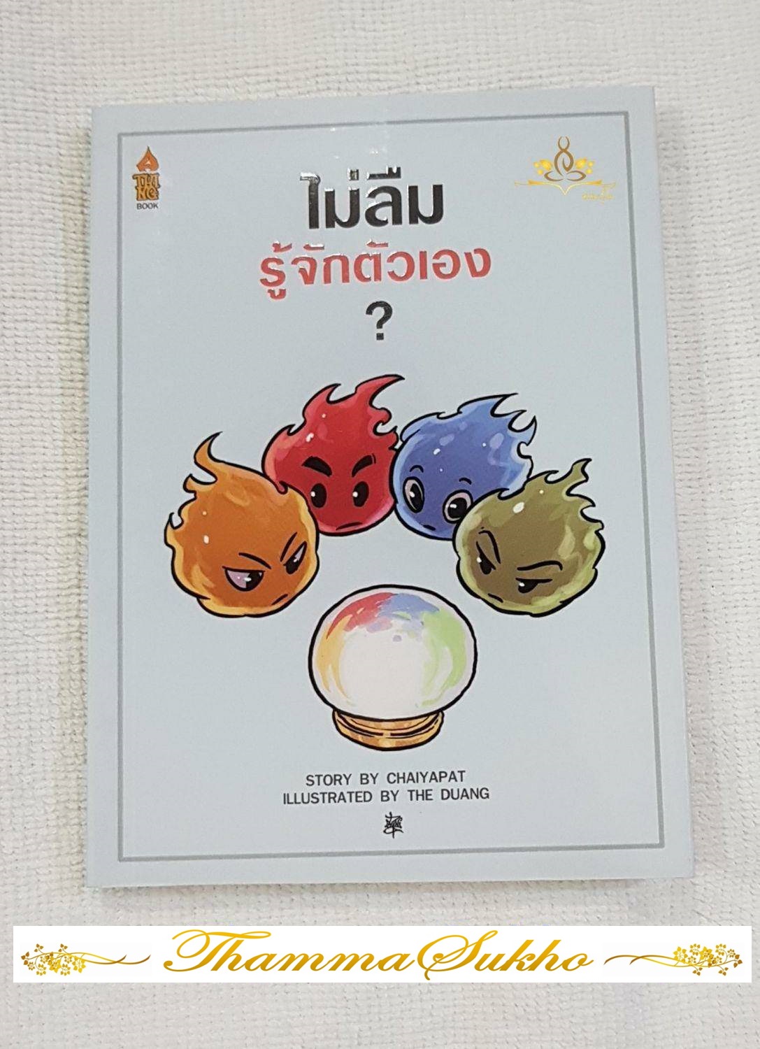 ไม่ลืมรู้จักตัวเอง? : หาคำตอบของการรู้จักตัวเองและตื่นรู้ความจริง