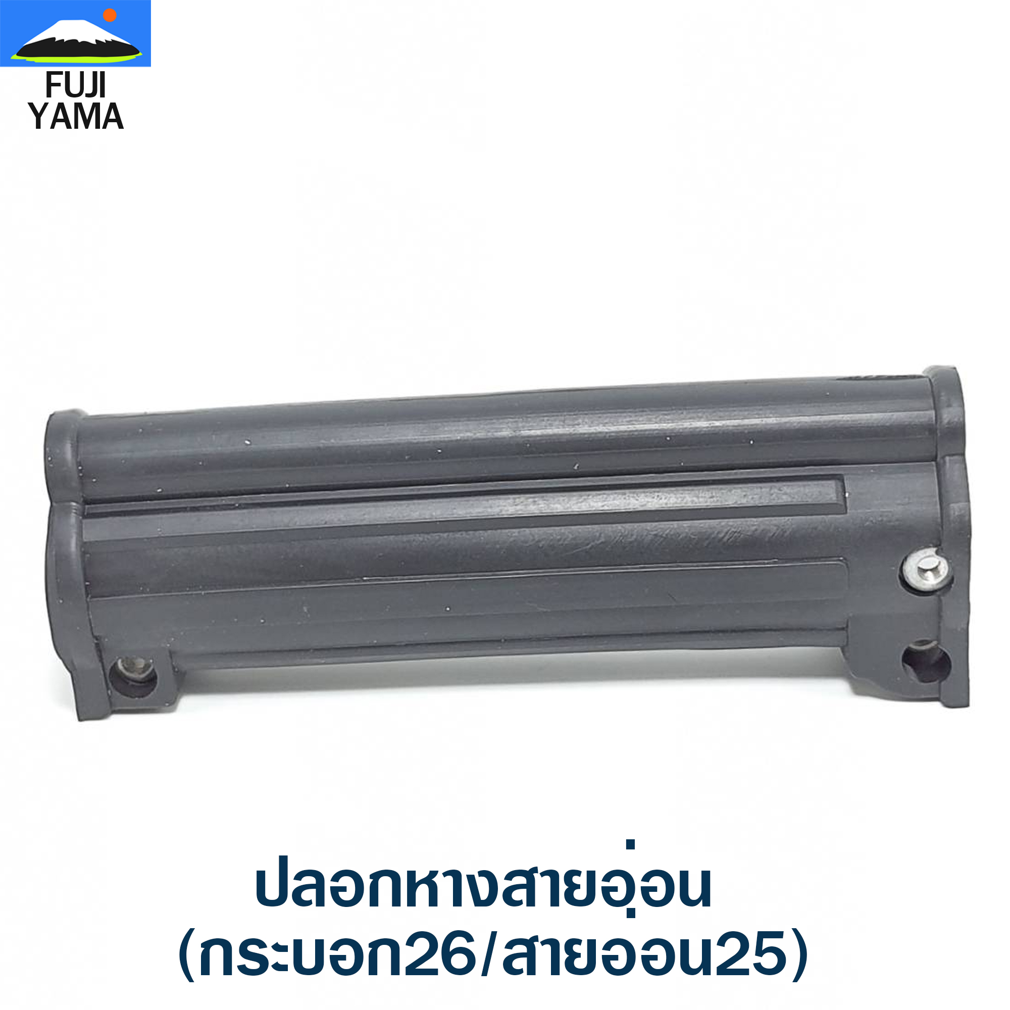 ปลอกหางสายอ่อน (กระบอก26/สายอ่อน25) ใช้กับเครื่องตัดหญ้าข้ออ่อน
