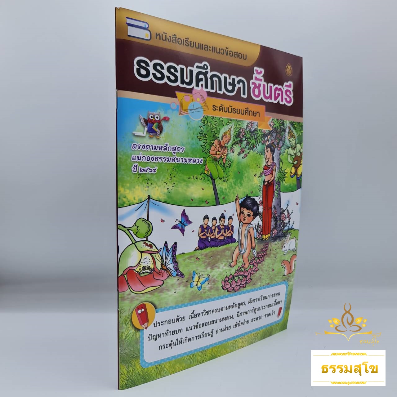 หนังสือเรียนและแนวข้อสอบ ธรรมศึกษาชั้นตรี ระดับมัธยมศึกษา