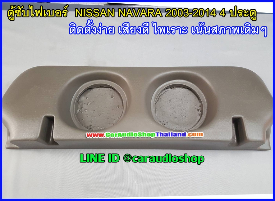 ตู้ซับไฟเบอร์ NISSAN นาวารา 4 ประตู ปี 2003-2014