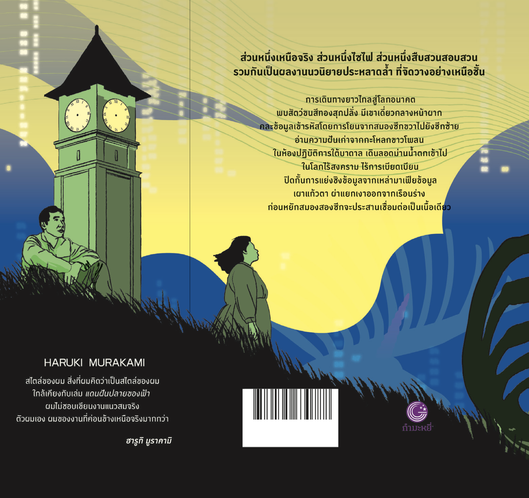 หนังสือ แดนฝันปลายขอบฟ้า -นวนิยายโดยฮารูกิ มูราคามิ ประหลาดล้ำ เหนือจริง ไซไฟ สืบสวน เมืองในกำแพงกั้น