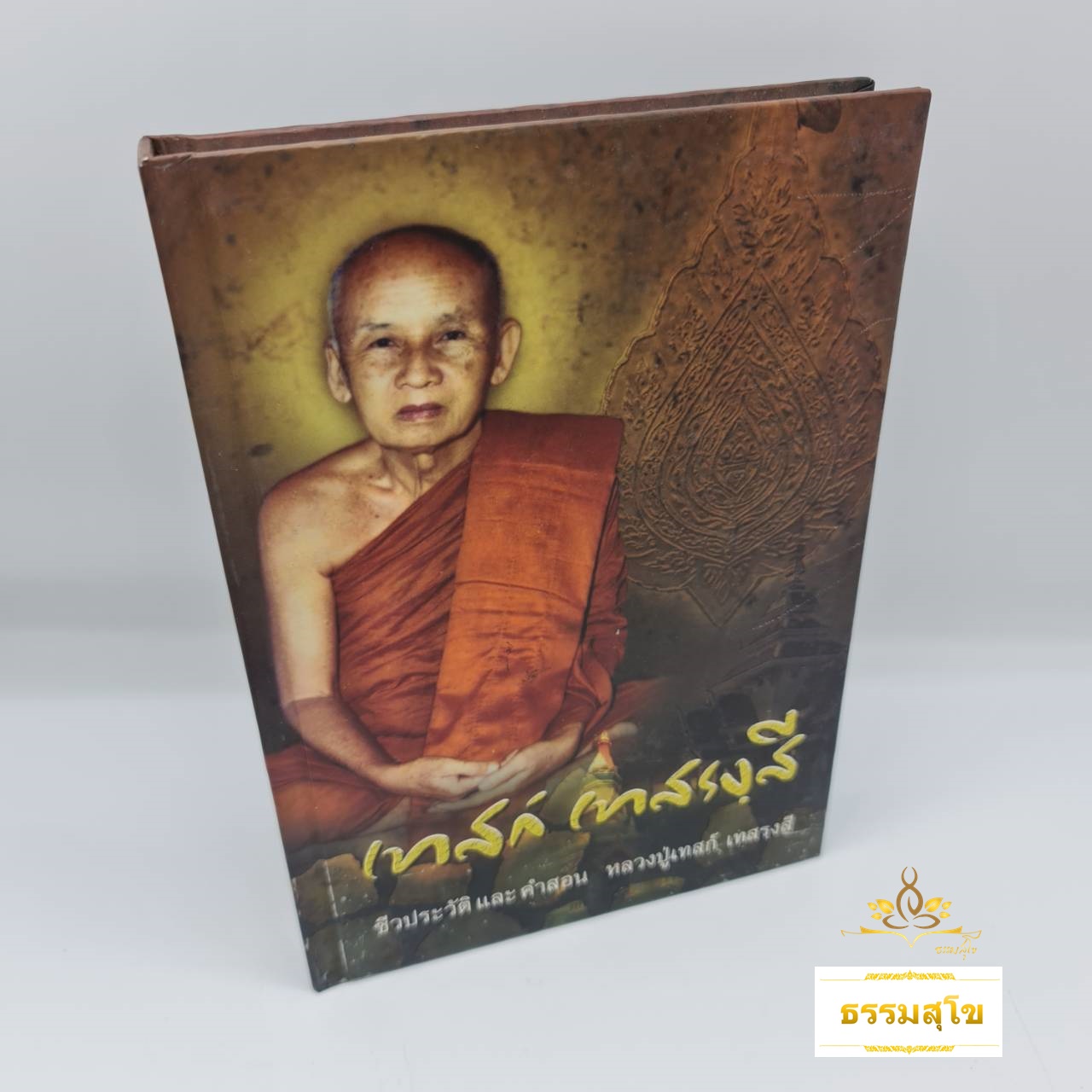 ชีวประวัติและคำสอน หลวงปู่เทสก์ เทสรังสี