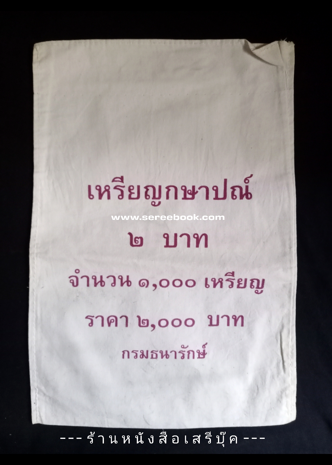 ⚫ ถุงใส่เหรียญกษาปณ์ : สำนักกษาปณ์ กรมธนารักษ์ : ชนิด 2 บาท 🔴 จำนวน 1,000 เหรียญ ( 10x14 นิ้ว )