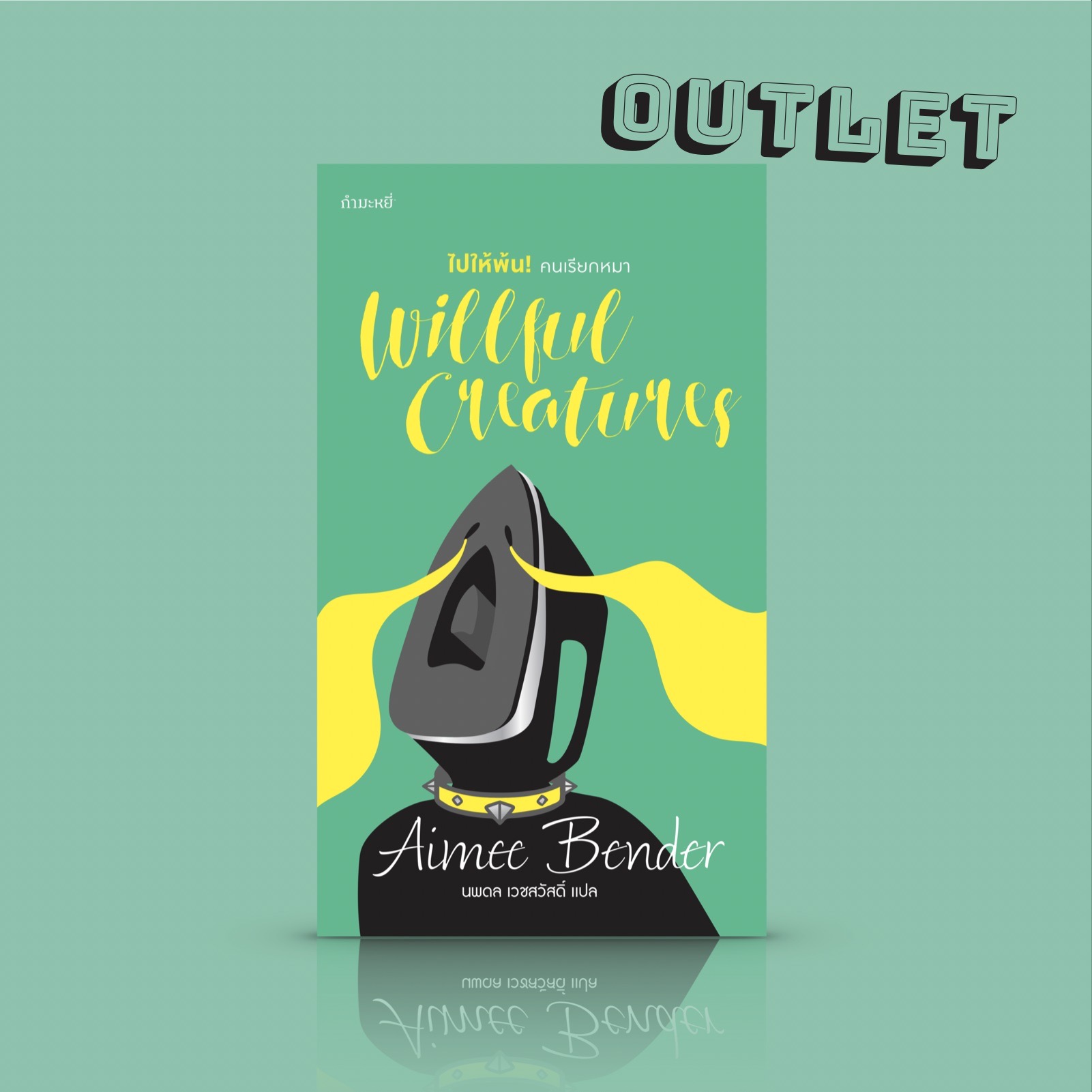 G&E OUTLET -30% - หนังสือ ไปให้พ้น! คนเรียกหมา - เทพนิยายร่วมสมัย อารมณ์ขันพิลึกพิลั่น โลกแสนอัศจรรย์ที่ความรักเบ่งบาน