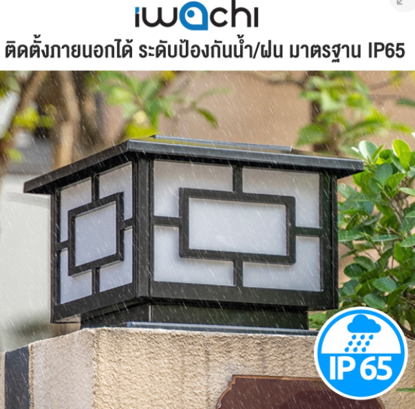 โคมไฟหัวเสา โซล่าเซลล์ IWC-SOLAR-LAWN-LIGHT-250W-WH+WW 2 แสง ขาวและวอมไวท์