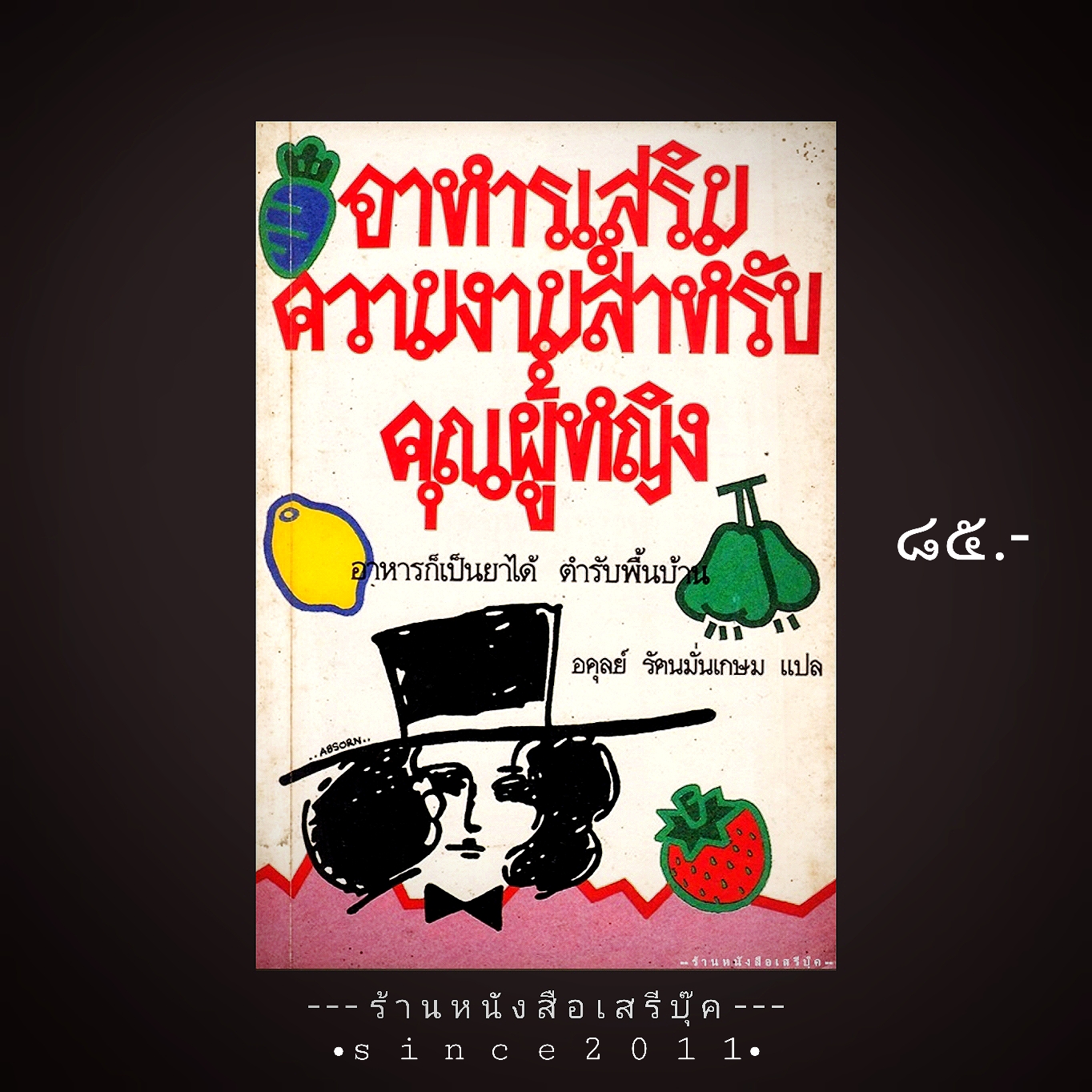 ⚫ อาหารเสริมความงามสำหรับคุณผู้หญิง ตำรับพื้นบ้านจีน - อดุลย์ รัตนมั่นเกษม แปล 🔴 ปีที่พิมพ์ ๒๕๓๕