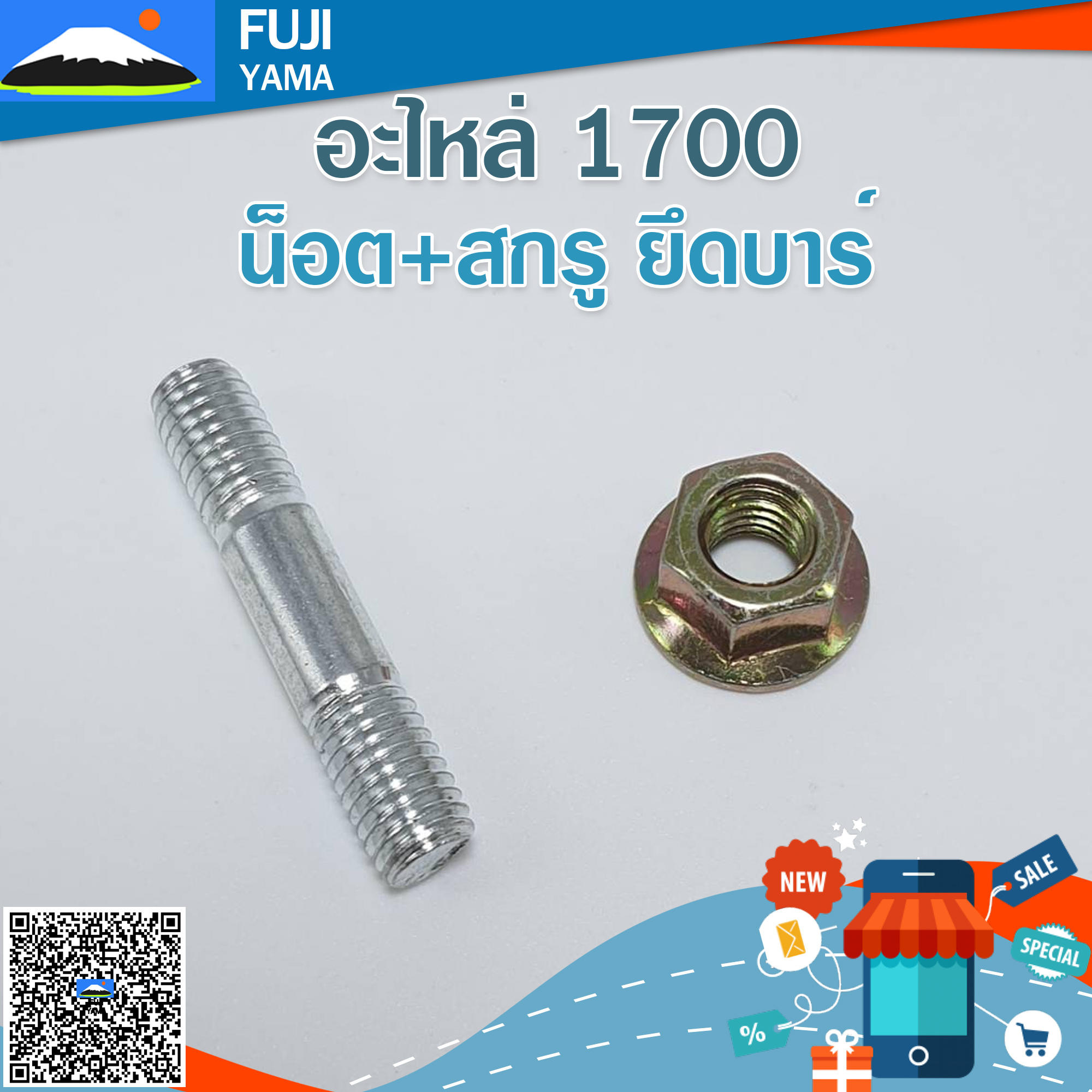 น็อต+สกรู ยึดบาร์ 1700 ใช้กับเครื่องตัดไม้/เลื่อยยนต์ รุ่น 1700