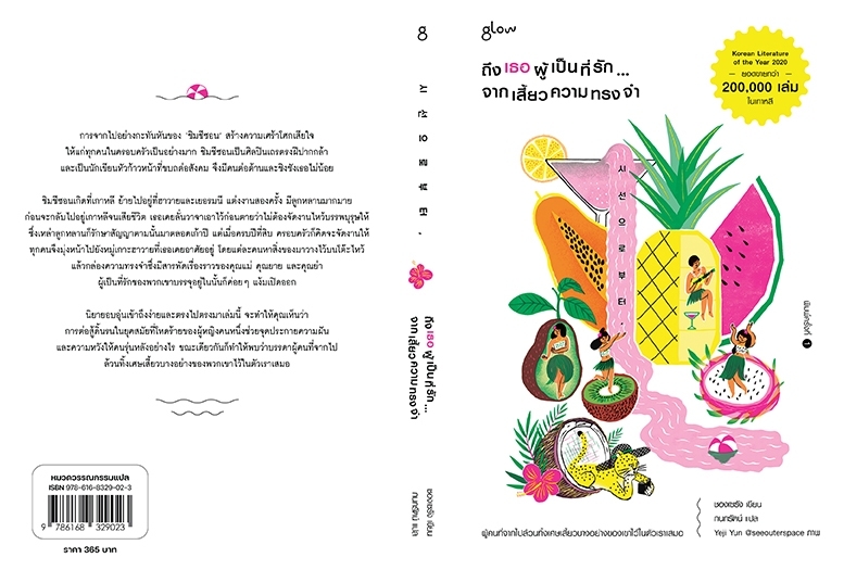 หนังสือ ถึงเธอผู้เป็นที่รักจากเสี้ยวความทรงจำ -นิยายเกาหลี ศิลปินเถรตรงปากกล้า การดิ้นรน ความฝัน ความหวัง