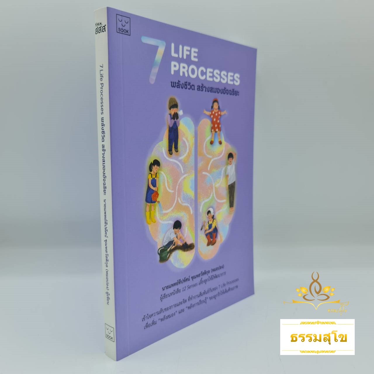 7 Life Processes พลังชีวิตสร้างสมองอัจฉริยะ