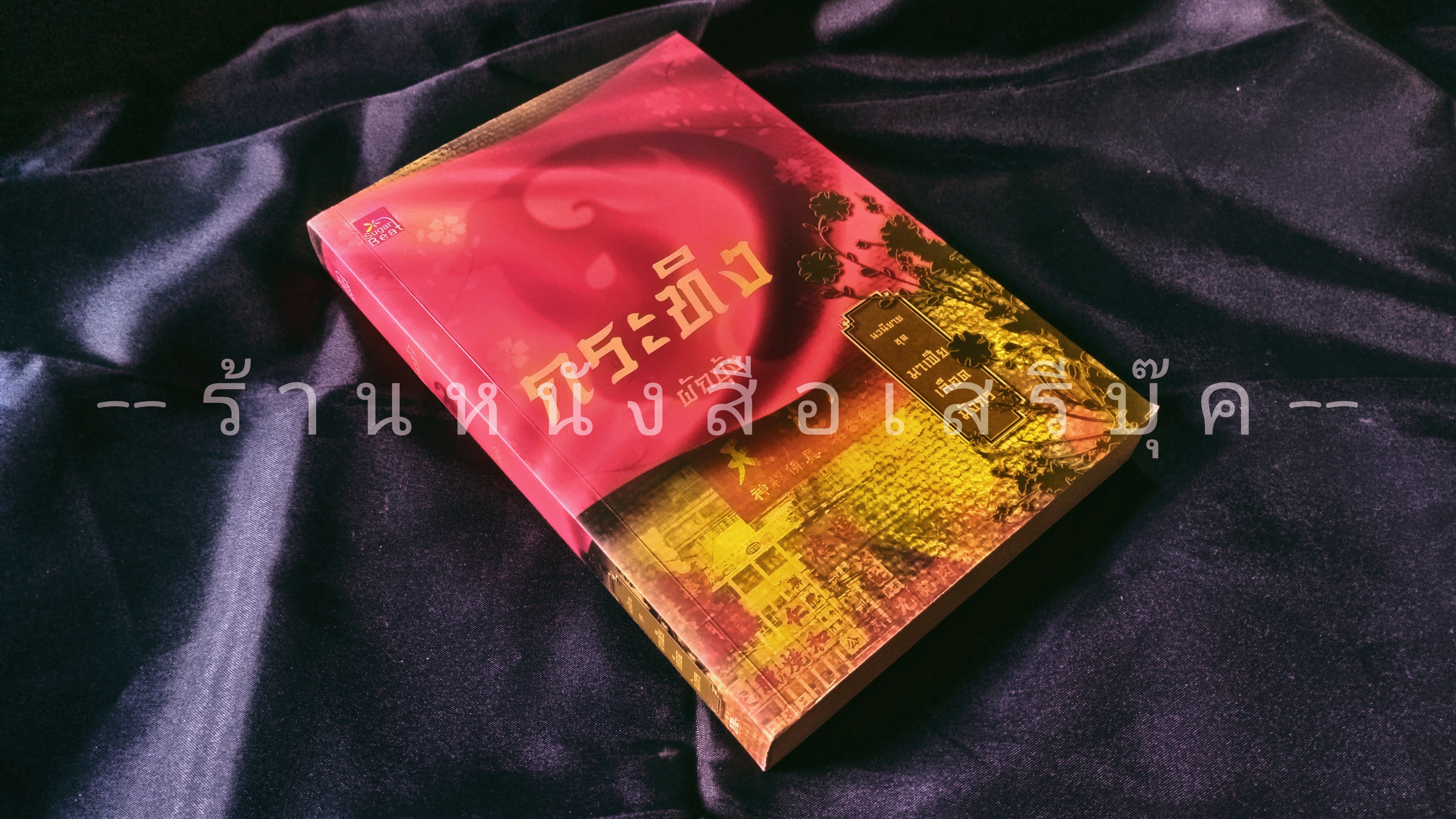 ⚫ กระทิง - ผักบุ้ง : มาเฟียเลือดมังกร 🔴 ปีที่พิมพ์ ๒๕๕๕ + ⭐ [ :: จัดส่งฟรี ลงทะเบียน :: ] ⭐ ✓