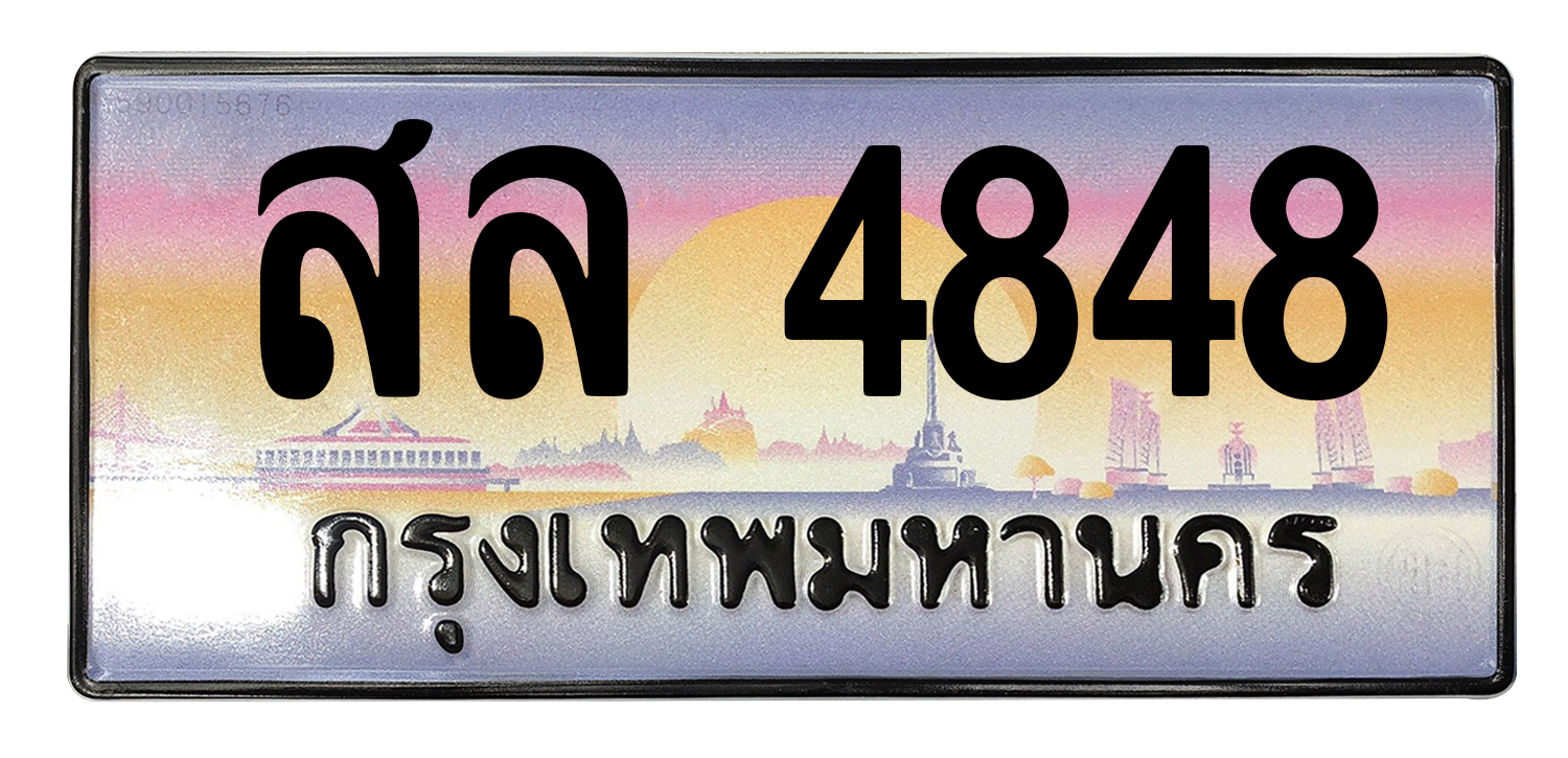 ทะเบียนสวย 4848 ขายทะเบียน 4848สล 4848