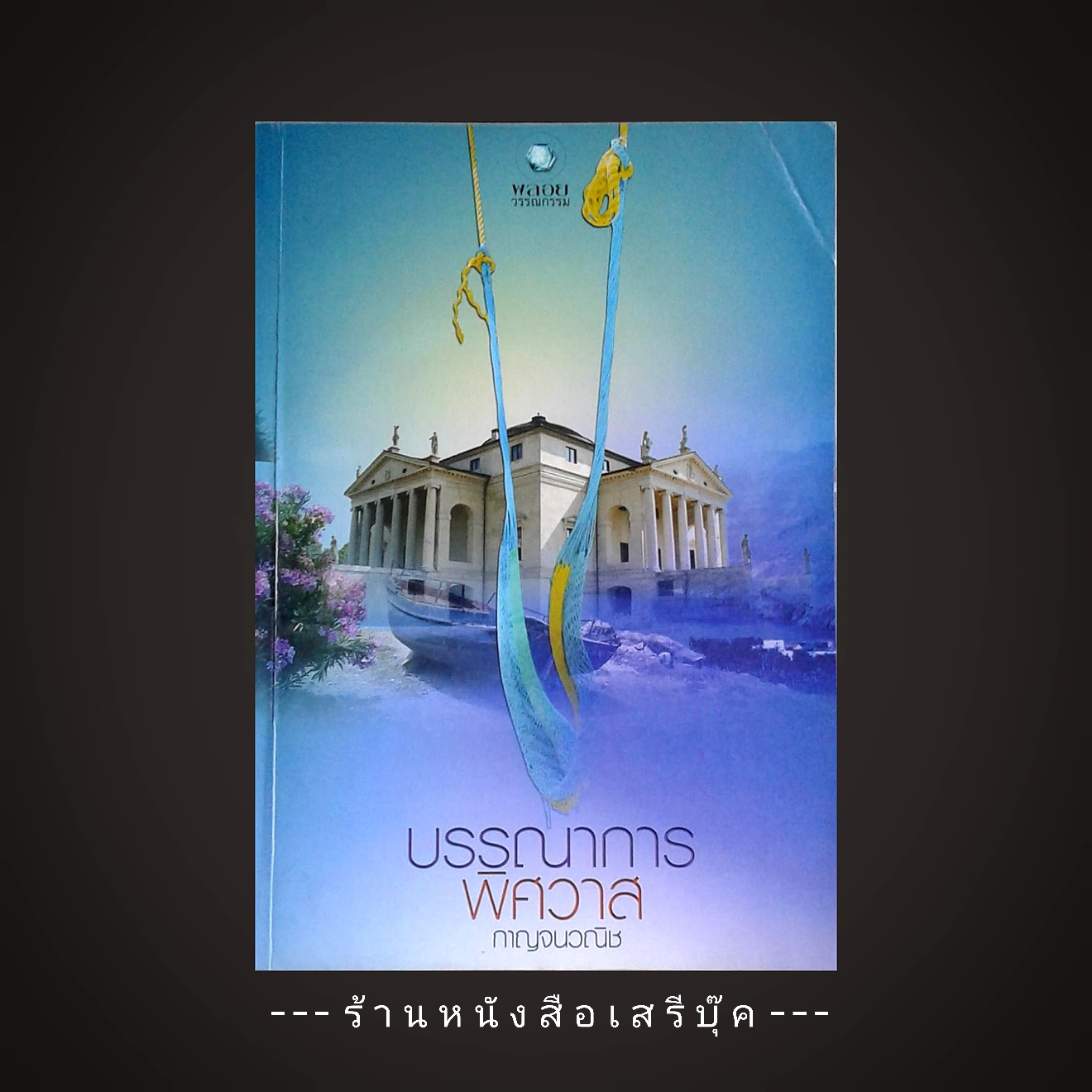 ⚫ บรรณาการพิศวาส - กาญจนวณิช 🔴 ปีที่พิมพ์ 2555 [ ฉบับพิมพ์ครั้งที่ 1 ]