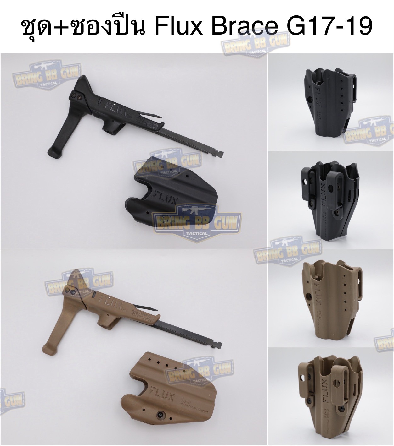 Flux Brace (พานท้าย+ซองปืน Glock) (FLUX defense Glock Stock)