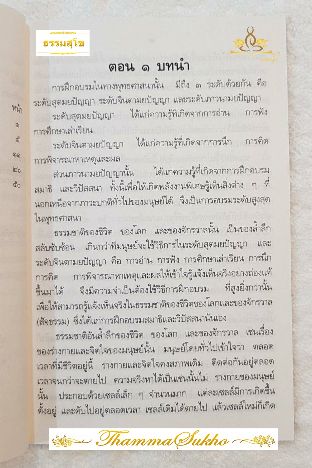 การฝึกหัดสมาธิและวิปัสสนาเบื้องต้น (ผู้แต่ง : ปัญญานันโท)