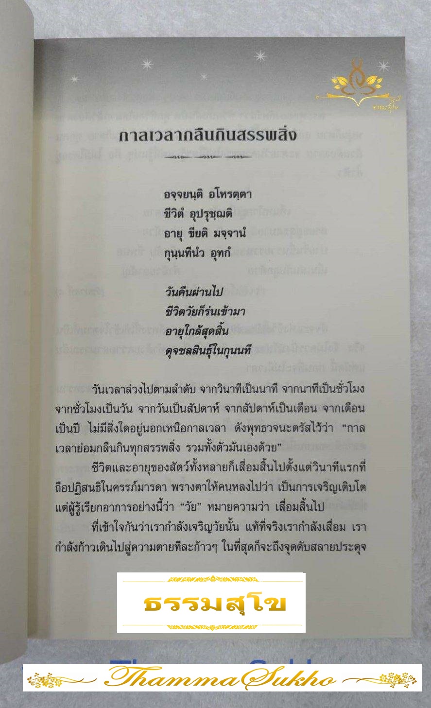 จุดประกายแห่งชีวิต (ผู้แต่ง : ศ.พิเศษ เสฐียรพงษ์ วรรณปก)