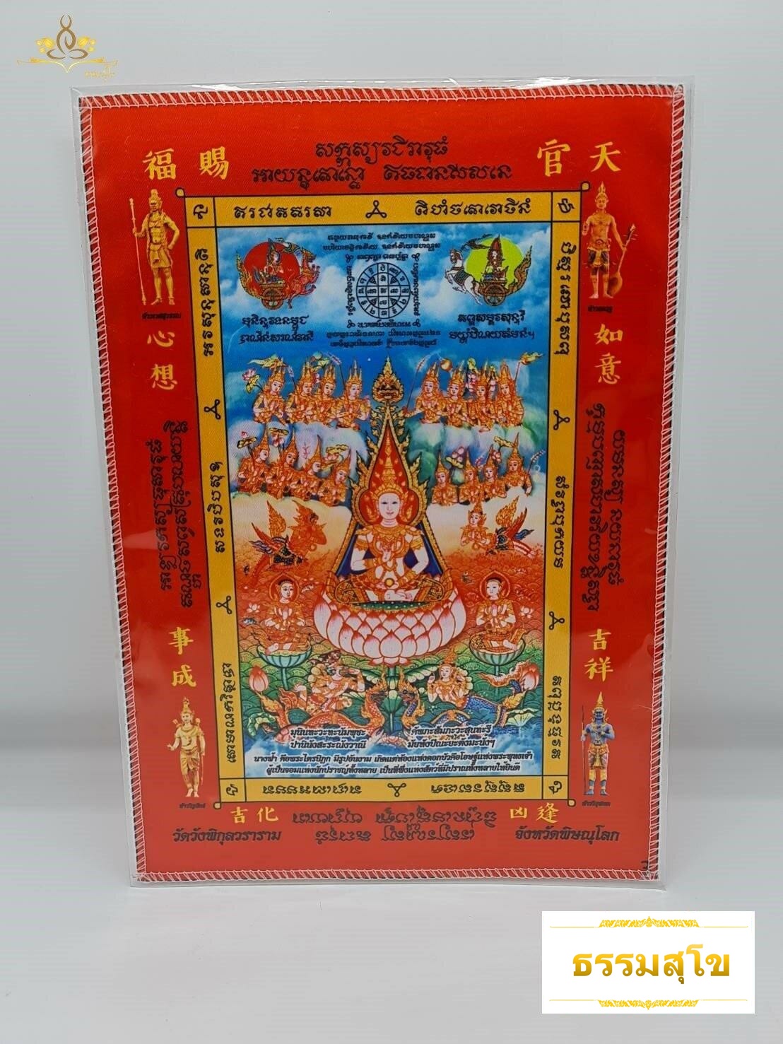 ผ้ายันต์สารพัดนึก พระธรรมสุนทรีวาณี (ขนาด 15 x 22.5 ซ.ม.)