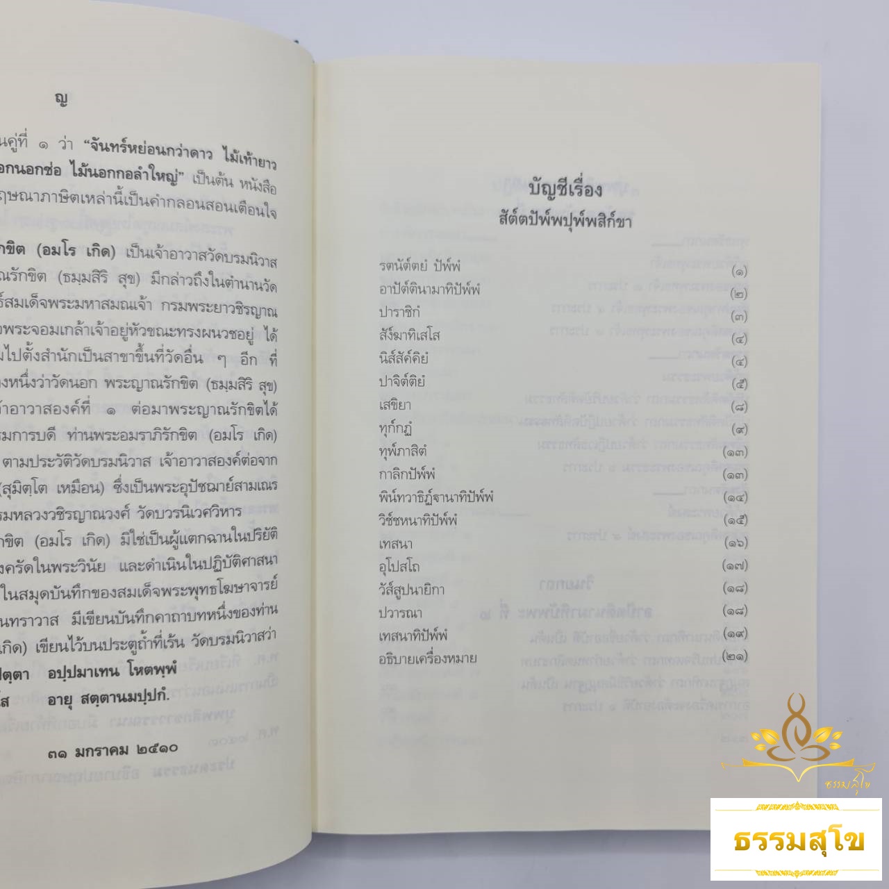 ปัญหาและเฉลย วิชา อนุพุทธประวัติ สำหรับนักธรรมชั้นโท