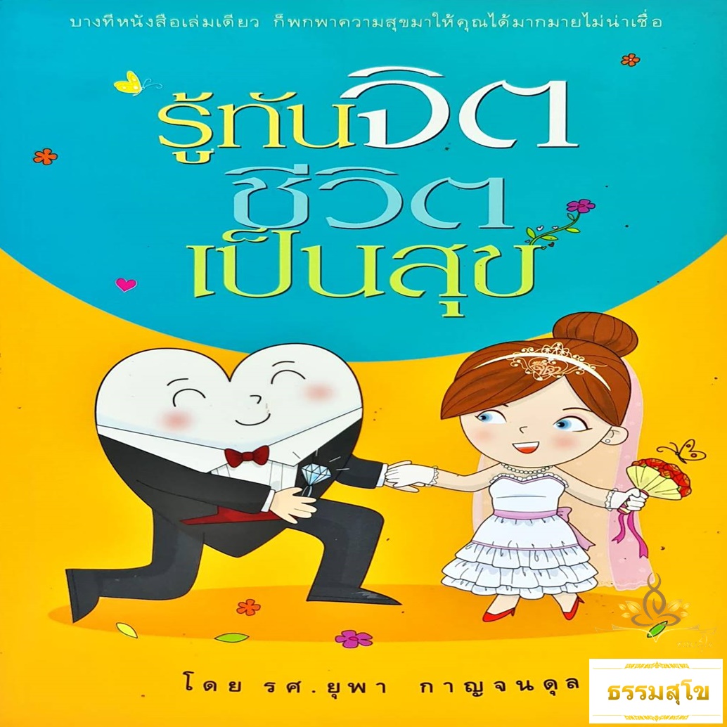 รู้ทันจิต ชีวิตเป็นสุข (รศ. ยุพา กาญจนดุล)