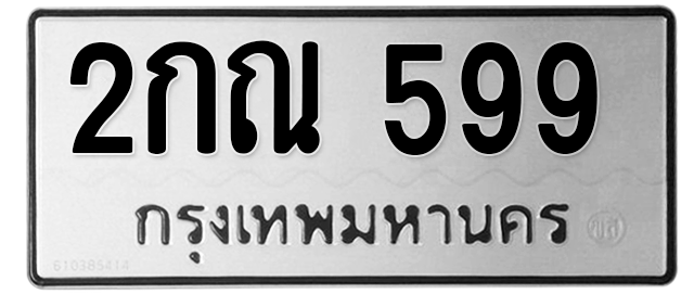 ทะเบียนสวย 599 ขายทะเบียน 599 2กณ 599