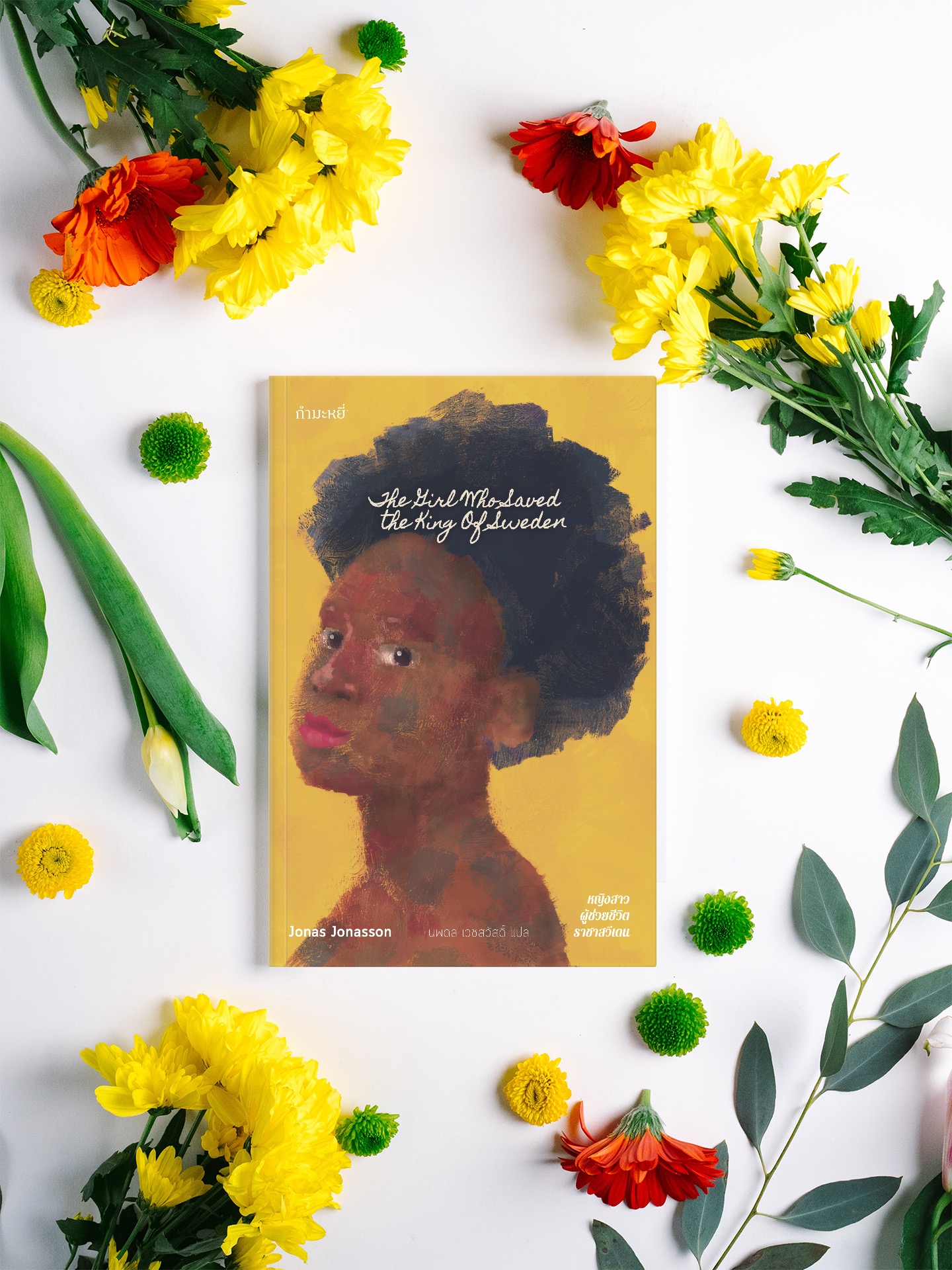 G&E OUTLET -30% - หนังสือ หญิงสาวผู้ช่วยชีวิตราชาสวีเดน -นิยายชวนขัน จากผู้เขียน 'ชายร้อยปีผู้ปีนออกทางหน้าต่างฯ'