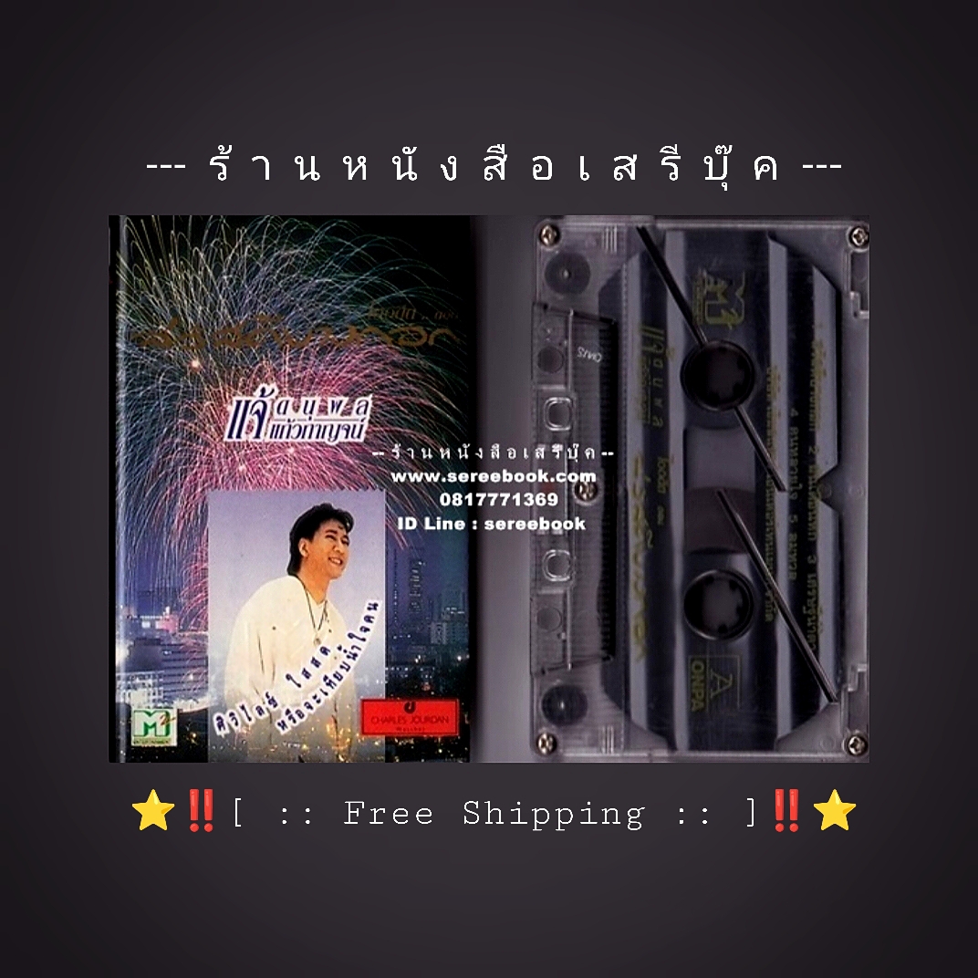 ⚫ แจ้ ดนุพล แก้วกาญจน์ อัลบั้ม สวัสดีบางกอก 🔴 ปี 2538 🔴 Cassette Tape [ ทดสอบแล้ว - ฟังได้ทุกเพลง ] + ⭐ [ :: จัดส่งฟรี :: ] ⭐ ✓