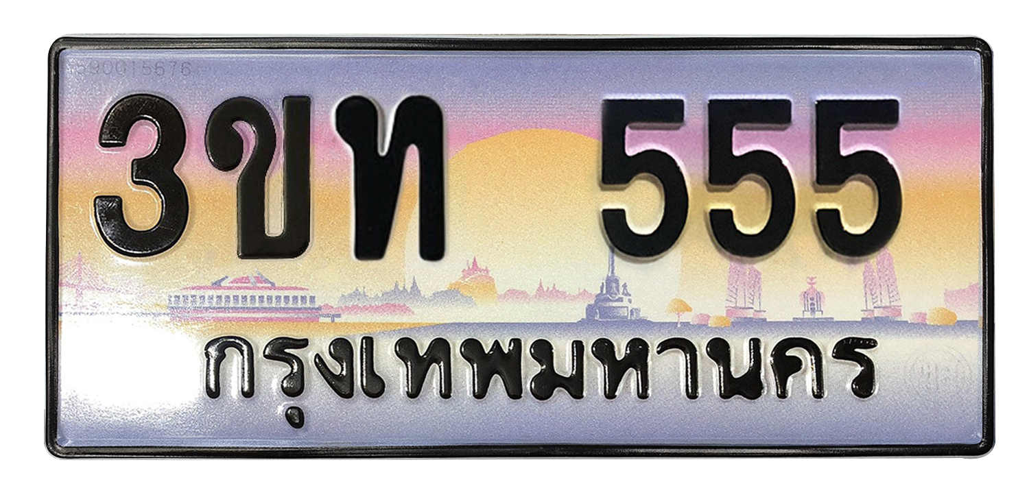 ทะเบียนสวย 555 ขายทะเบียน 555 3ขท 555