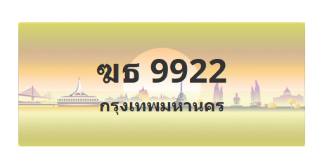 ทะเบียนสวย 9922 ขายทะเบียน 9922 ฆธ 9922