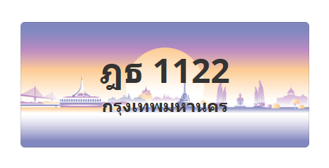 ทะเบียนสวย 1122 ขายทะเบียน 1122 ฎธ 1122 (ผลรวม 15)
