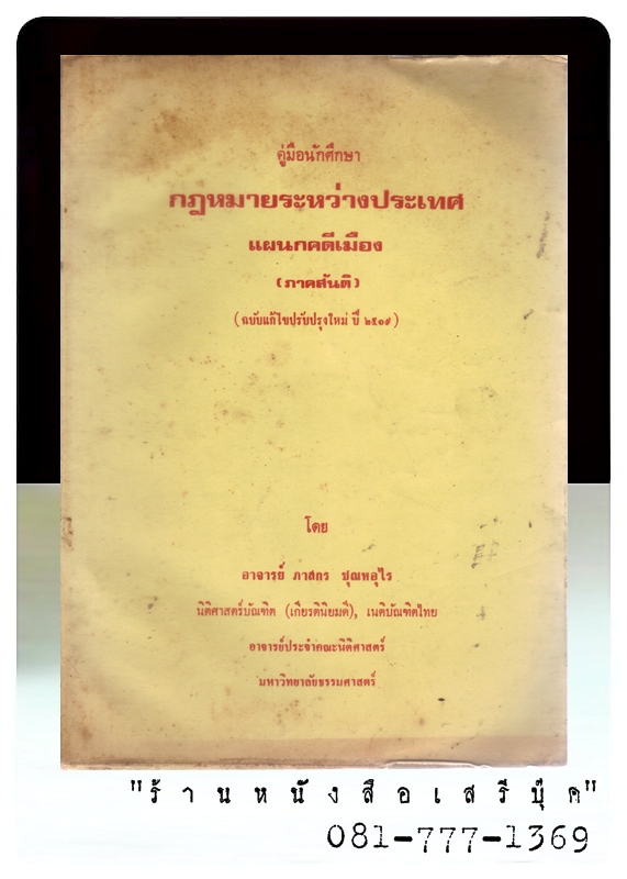 ⚫ กฎหมายระหว่างประเทศ แผนกคดีเมือง ( ฉบับแก้ไขปรับปรุงใหม่ปี 2519 ) ⭐ จัดแสดง ⭐