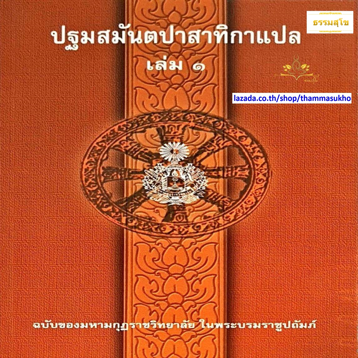 ปฐมสมันตปาสาทิกาแปล เล่ม1 (สมันตปาสาทิกา ภาค1 แปล เล่ม1) ปฐมสามนต์แปล เล่ม1