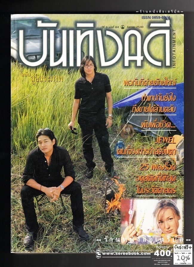 [ ❎ ---- Sold Out ---- ❎ ] [ จัดส่งแล้ว ED895997339TH - คุณพิฐา ] บันเทิงคดี ฉบับที่ 84 🔴 ปีที่พิมพ์ 2540 ( ฉบับสู่อิสรภาพ ปกหน้า โจ - ก้อง วงนูโว - ปกหลังโปสเตอร์ คอนเสิร์ต เปิดฝาโลง Heretic Angels / Growing Pain / The Gut of Madnes