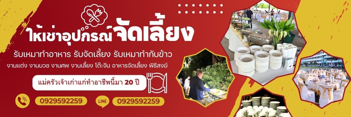 จัดพิธีสงฆ์ รับจัดงานบุญ รับจัดบุฟเฟ่ต์นอกสถานที่