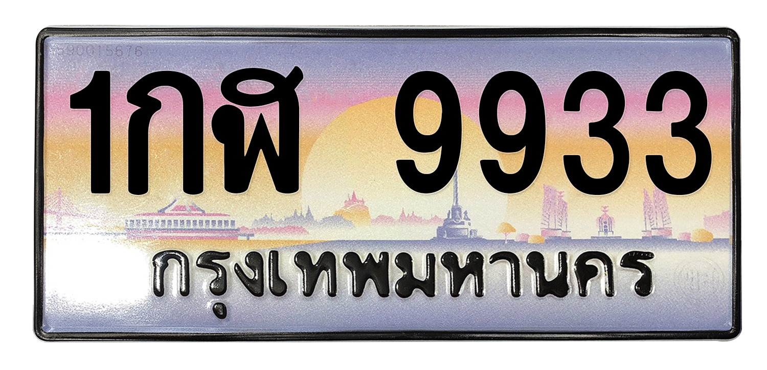 ทะเบียนสวย 9933 ขายทะเบียน 9933 1กฬ 9933