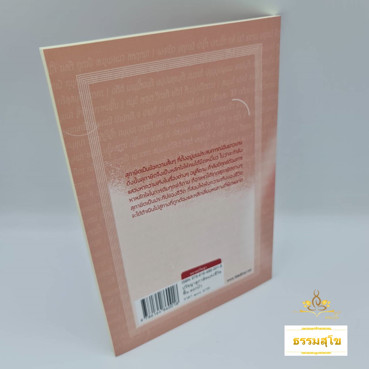 ปรัชญาสุภาษิตแห่งชีวิต : รวมสุภาษิตที่จุดประกายในจิตให้สว่างไสว