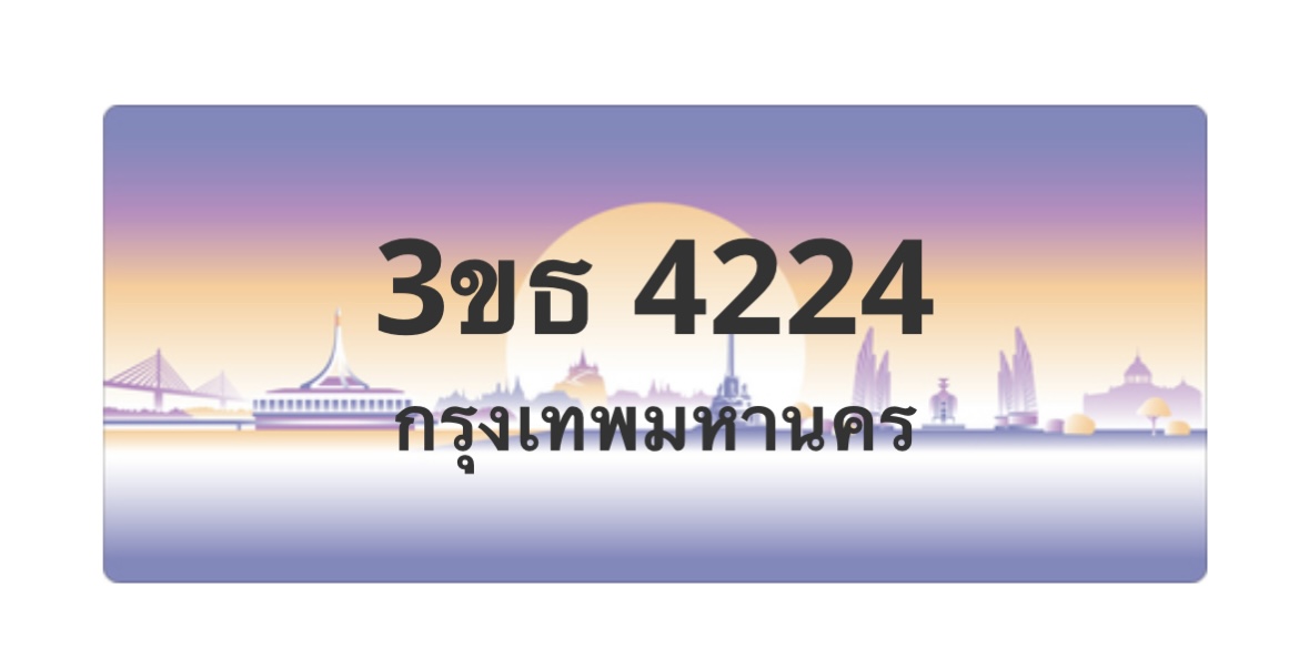 ทะเบียนสวย 4224 ขายทะเบียน 4224 3ขธ 4224