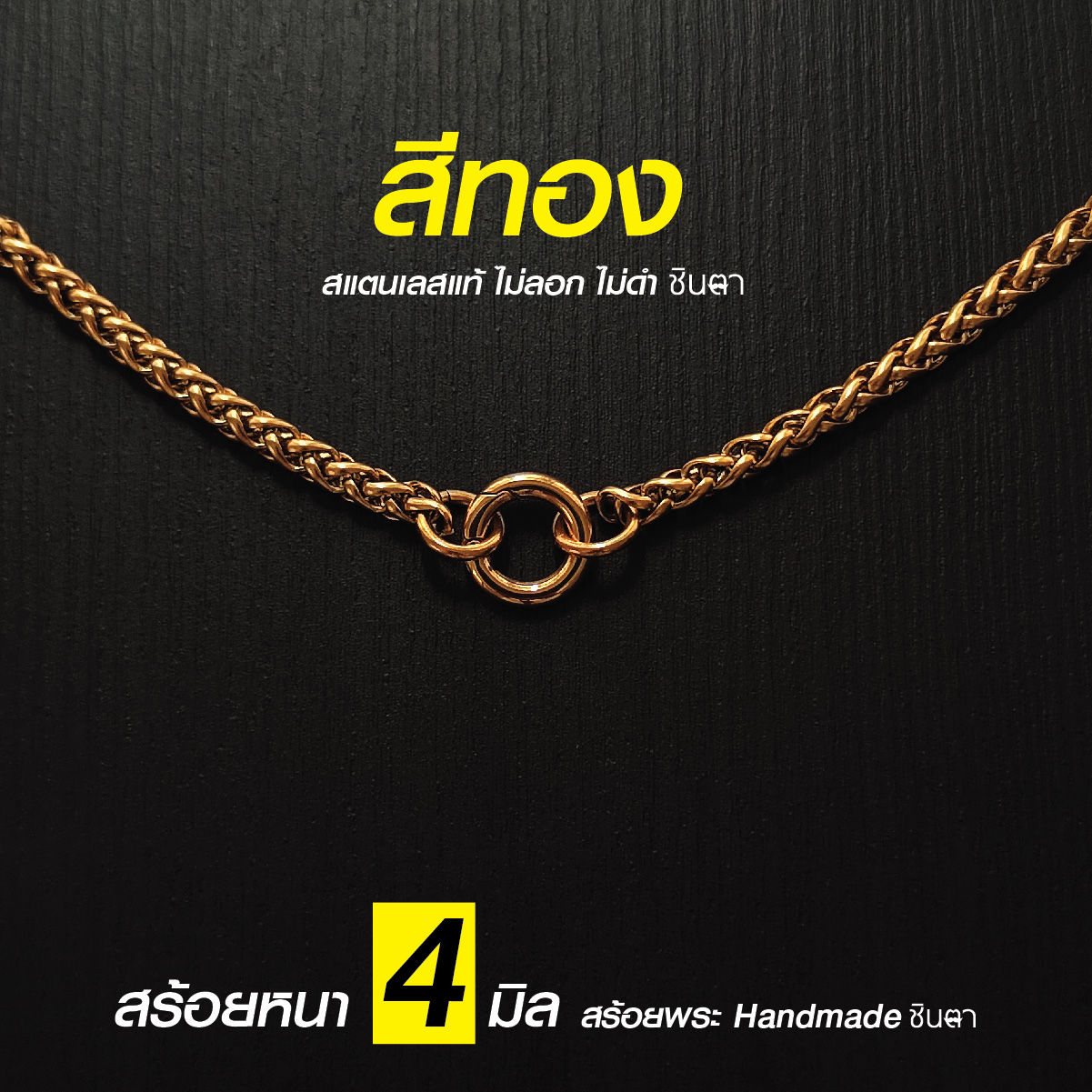 สร้อยสแตนเลสแท้ สร้อยพระ ผู้หญิง ผู้ชาย หนา 4 มิล งาน Handmade ลาย San4CG12 เลเซอร์สีทอง ใส่ห่วงกลม เปลี่ยนพระง่าย เลือกความยาวได้ ไม่ลอกไม่ดำ โดยร้านชินตา