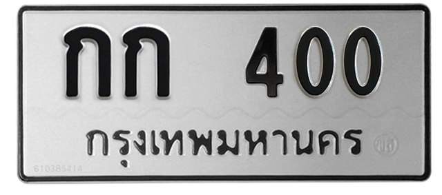ทะเบียนสวย 400 ขายทะเบียน 400 กก 400 (ผลรวม 6)