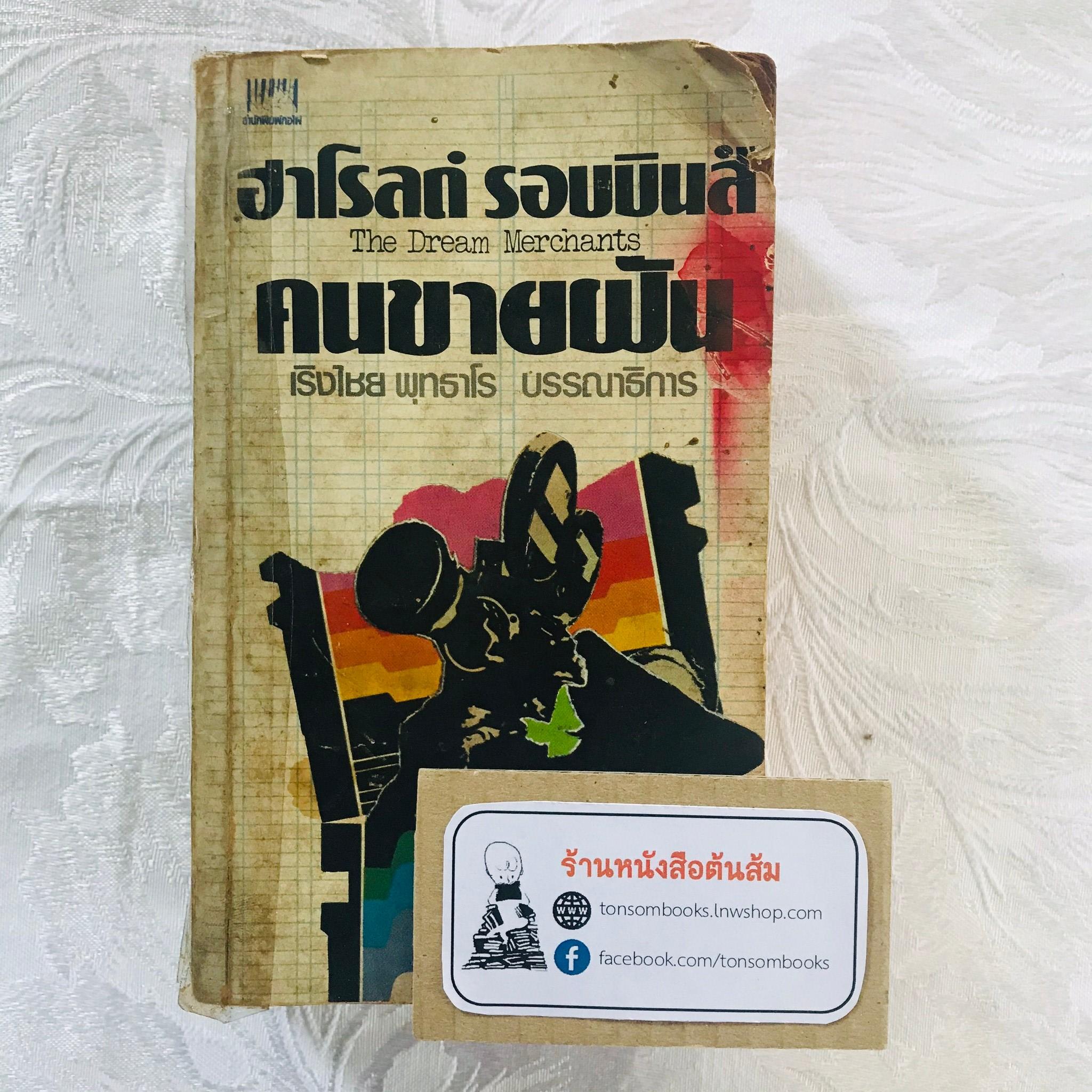 คนขายฝัน : ฮาโรลด์ รอบบินส์ (แปลโดย บุศยา)