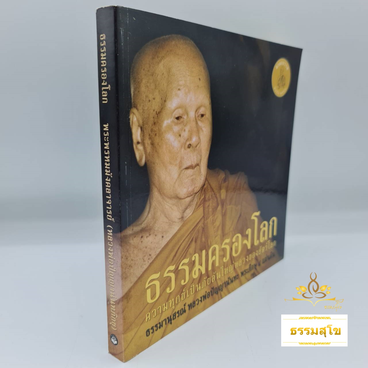 ธรรมครองโลก : ความทุกข์เป็นภัยอันใหญ่หลวงของสัตว์โลก