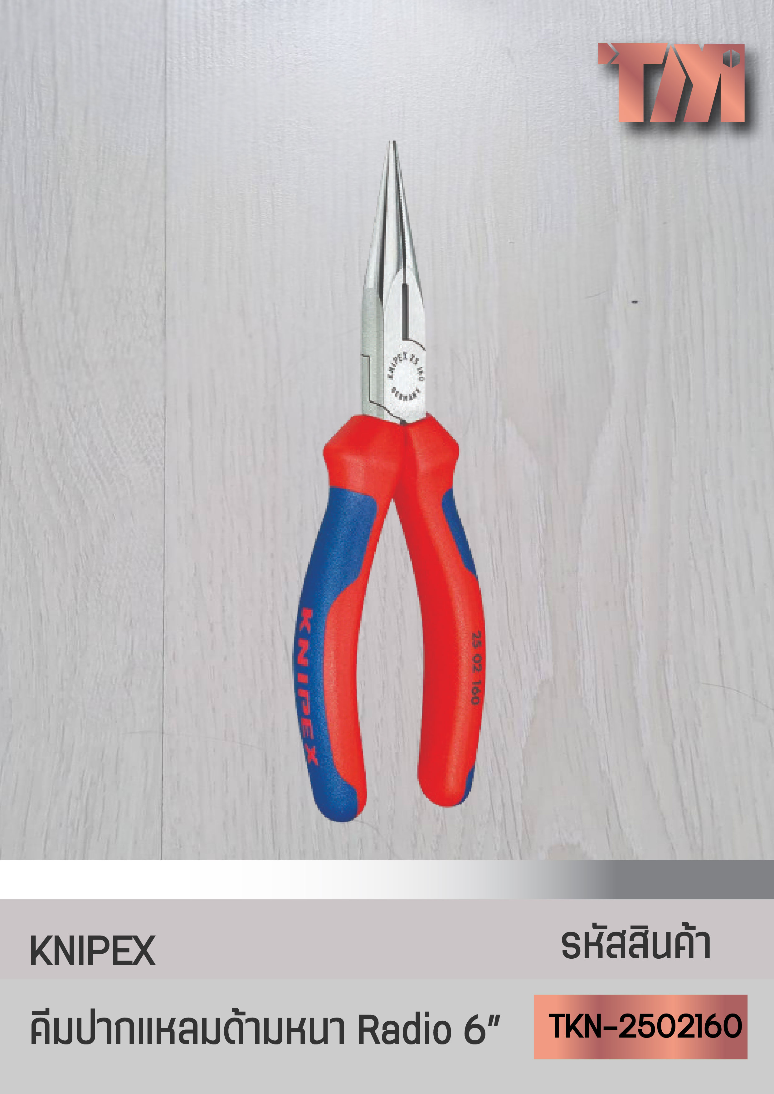 KNIPEX คีมปากแหลมแบบ Radio ด้ามหนา จากเยอรมัน (6 นิ้ว)