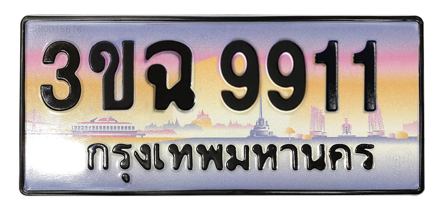 ทะเบียนสวย 9911 ขายทะเบียน 9911 3ขฉ 9911