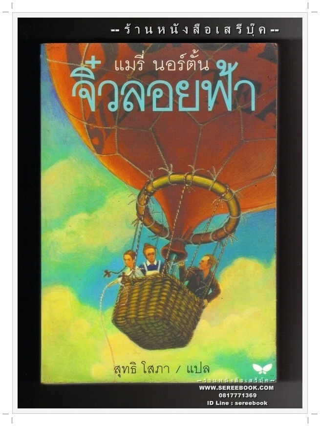[ ❎ ---- Sold Out ---- ❎ ] [ จัดส่งแล้ว RU947949659TH - คุณคุณาพร ] จิ๋วลอยฟ้า The Borrowers Aloft - แมรี่ นอร์ตัน 🔴 ปีที่พิมพ์ 2543 [ ฉบับพิมพ์ครั้งที่ 1 ] 🔘สำนักพิมพ์ผีเสื้อ 🔘 ⭐ สภาพ 80% ⭐