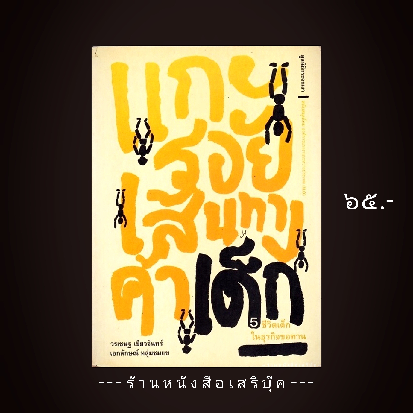 ⚫ แกะรอยเส้นทางค้าเด็ก : ๕ ชีวิตเด็กในธุรกิจขอทาน 🔴 ปีที่พิมพ์ ๒๕๔๙