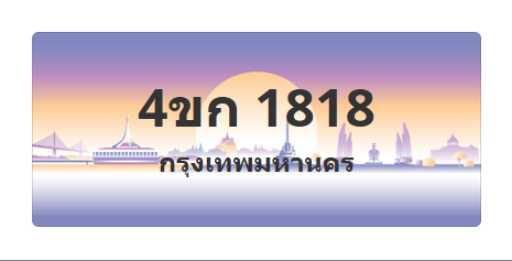 ทะเบียนสวย 1818 ขายทะเบียน 1818 4ขก 1818